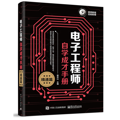 正版书籍 电子工程师自学成才手册(精通篇) 9787121358739 电子工业出版社