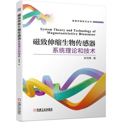 正版书籍 磁致伸缩生物传感器系统理论和技术 9787111625025 机械工业出版