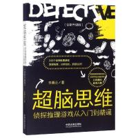 正版书籍 超脑思维：侦探推理游戏从入门到精通(全新升级版) 9787521602043
