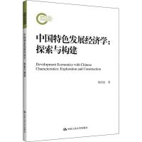 正版书籍 中国特色发展经济学：探索与构建(国家社科基金后期资助项目) 978