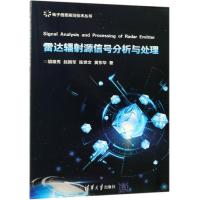 正版书籍 雷达辐射源信号分析与处理 9787302517153 清华大学出版社