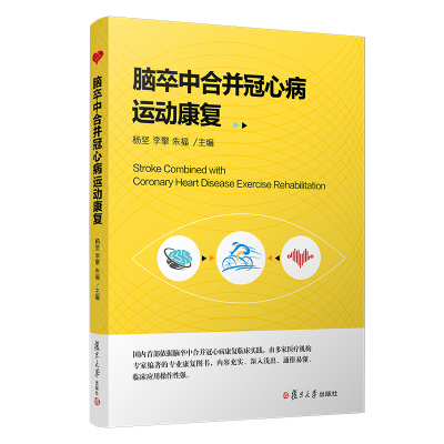 正版书籍 脑卒中合并冠心病运动康复 9787309141610 复旦大学出版社