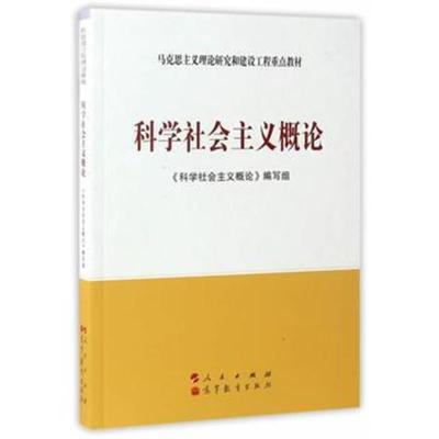 正版书籍 科学社主义概论—马克思主义理论研究和建设工程重点教材 9787010