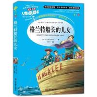 正版书籍 格兰特船长的儿女 教育部新课标推荐书目-人生必读书 名师点评 美