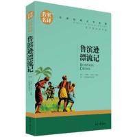 正版书籍 鲁宾逊漂流记 名家名译世界经典文学名著 原汁原味读原著 中小学