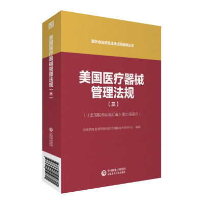 正版书籍 美国医疗器械管理法规(三)(国外食品药品法律法规编译丛书) 97875