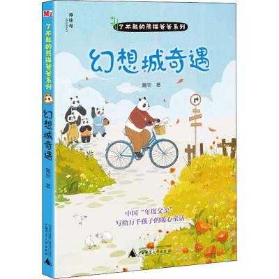 正版书籍 了不起的熊猫爸爸系列：幻想城奇遇 9787559817426 广西师范大学