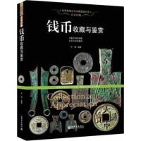 正版书籍 艺术浮雕：钱币收藏与鉴赏(世界高端文化珍藏图鉴大系) 978751044