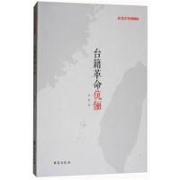 正版书籍 台籍革命伉俪/台湾历史系列丛书 9787516817261 台海出版社
