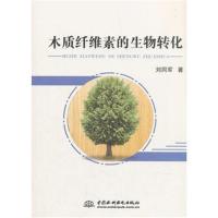 正版书籍 木质纤维素的生物转化 9787517067993 水利水电出版社