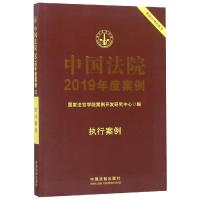 正版书籍 中国法院2019年度案例 执行案例 9787521601169 中国法制出版社