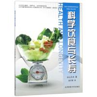 正版书籍 科学饮食与长寿/西方运动健身指导译丛 9787564411442 北京体育大