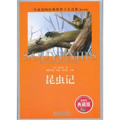 正版书籍 昆虫记 一生必读的经典世界十大名著(青少版) 9787530119044 北京