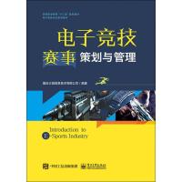 正版书籍 电子竞技赛事策划与管理 9787121366314 电子工业出版社