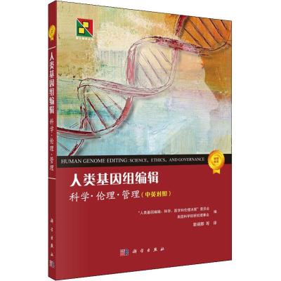 正版书籍 人类基因组编辑：科学、伦理和管理(中英对照) 9787030613608 科