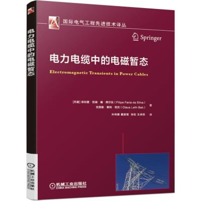 正版书籍 电力电缆中的电磁暂态 9787111624967 机械工业出版社