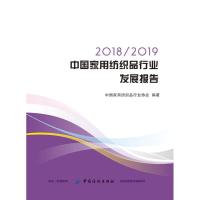 正版书籍 20182019中国家用纺织品行业发展报告 9787518058723 中国纺织出