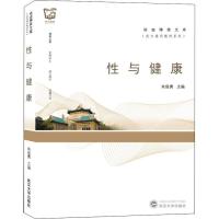 正版书籍 性与健康/武大通识教材系列/珞珈博雅文库 9787307201842 武汉大