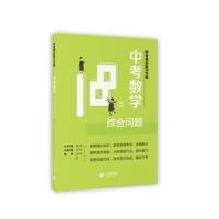 正版书籍 中考满分复习方案 中考数学18类综合问题 9787544475105 上海教育