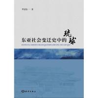 正版书籍 东亚社会变迁史中的琉球 9787521003444 海洋出版社