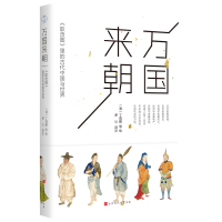 正版书籍 万国来朝：《职贡图》里的古代中国与世界 9787569930665 北京时