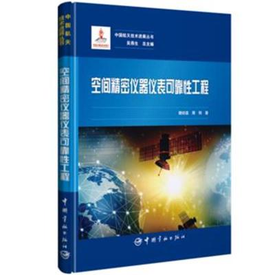 正版书籍 空间精密仪器仪表可靠性工程 中国航天技术进展丛书 978751591540
