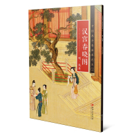 正版书籍 中国画手卷临摹范本：十五 汉宫春晓图 9787548071037 江西美术