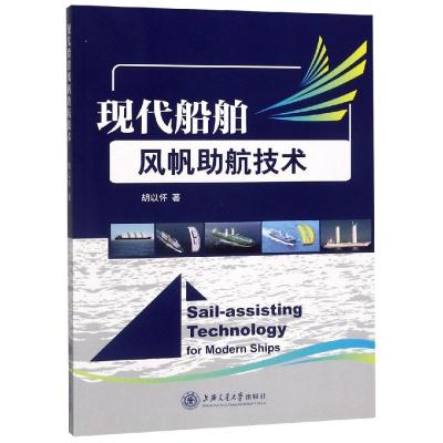正版书籍 现代船舶风帆助航技术 9787313205421 上海交通大学出版社