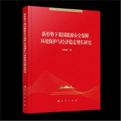 正版书籍 新形势下我国能源安全保障、环境保护与经济稳定增长研究 9787010