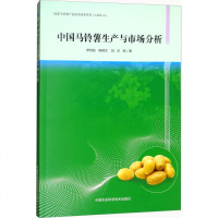 正版书籍 中国马铃薯生产与市场分析 9787511635747 中国农业科学技术出版