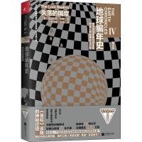 正版书籍 地球编年史第四部：失落的国度 9787559434111 江苏凤凰文艺出版