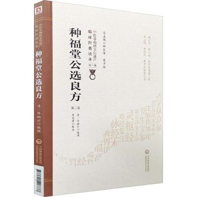 正版书籍 种福堂公选良方(第2版)/中医非物质文化遗产临床经典读本 9787521