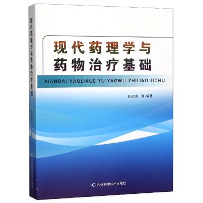 正版书籍 现代药理学与药物治疗基础 9787557838652 吉林科学技术出版社