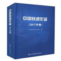 正版书籍 中国快递年鉴(2017年卷) 9787114149191 人民交通出版社