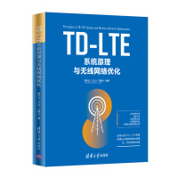 正版书籍 TD-LTE系统原理与无线网络优化 9787302524410 清华大学出版社