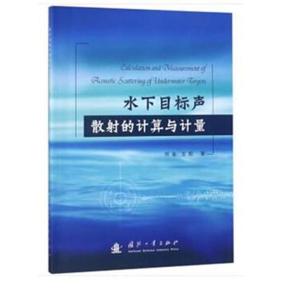 正版书籍 水下目标声散射的计算与计量 9787118116939 国防工业出版社