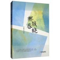 正版书籍 郴城春晓 9787548435877 哈尔滨出版社