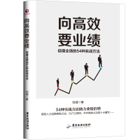 正版书籍 向高效要业绩 : 倍增业绩的54种实战方法 9787557018023 广东旅游