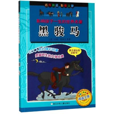 正版书籍 影响孩子一生的世界名著：黑骏马 9787559712783 浙江少年儿童出