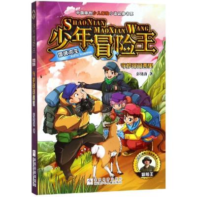 正版书籍 少年冒险王 雪域求生：守护可可西里 9787559714527 浙江少年儿童