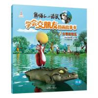 正版书籍 熊猫和小鼹鼠学会交朋友图画故事书第2辑 分享哈蜜瓜 9787513715