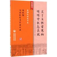 正版书籍 关于女性常见病 听听中医怎么说(生活无处不中医系列) 9787521410