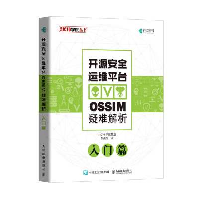 正版书籍 开源安全运维平台OSSIM疑难解析 入门篇 9787115505507 人民邮电