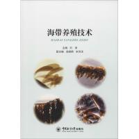 正版书籍 海带养殖技术 9787567022041 中国海洋大学出版社