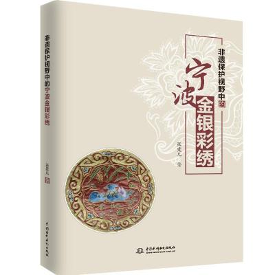 正版书籍 非遗保护视野中的宁波金银彩绣 9787517076537 水利水电出版社