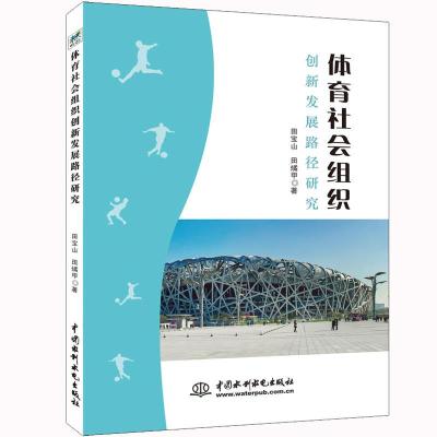 正版书籍 体育社会组织创新发展路径研究 9787517077381 水利水电出版社