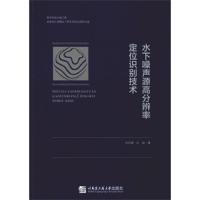 正版书籍 水下噪声源高分辨率定位识别技术 9787566121202 哈尔滨工程大学