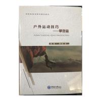 正版书籍 户外运动技巧——攀登篇 9787567021907 中国海洋大学出版社
