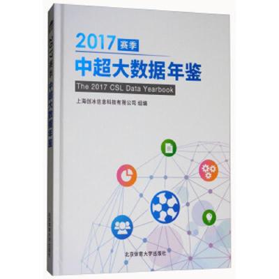 正版书籍 2017赛季中超大数据年鉴 9787564428112 北京体育大学出版社