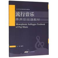 正版书籍 流行音乐单声部视唱教材 9787539665436 安徽文艺出版社